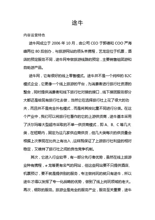 途牛内容运营特色