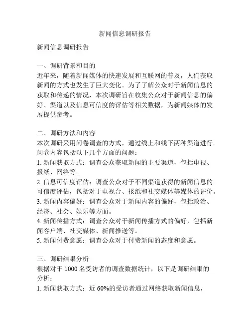 新闻信息调研报告