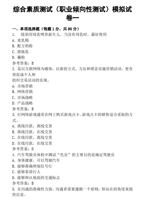 2022年高职单招综合素质测试(职业倾向性测试)模拟试卷一