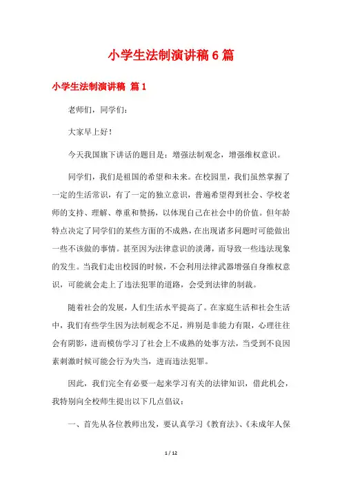 小学生法制演讲稿6篇