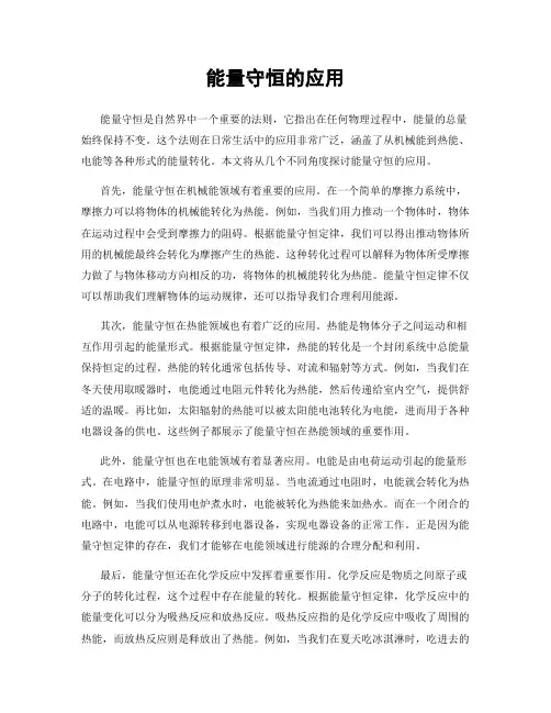 能量守恒的应用