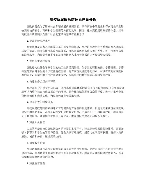 高校反腐败惩防体系建设分析