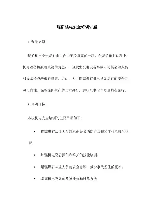 煤矿机电安全培训讲座