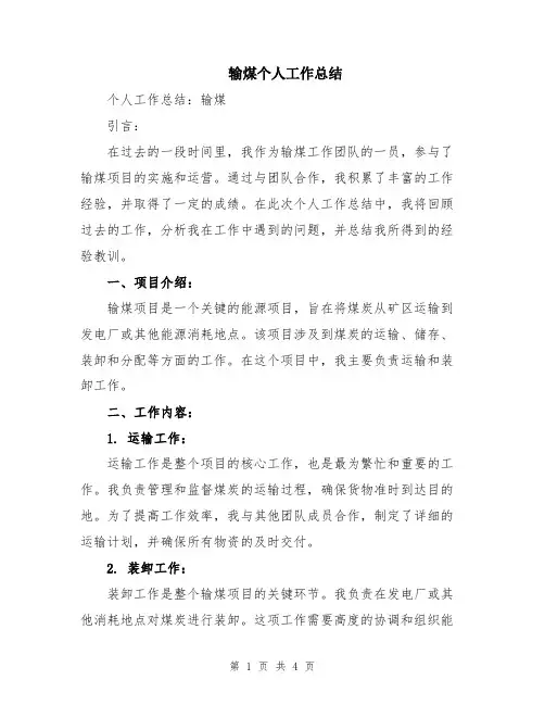输煤个人工作总结