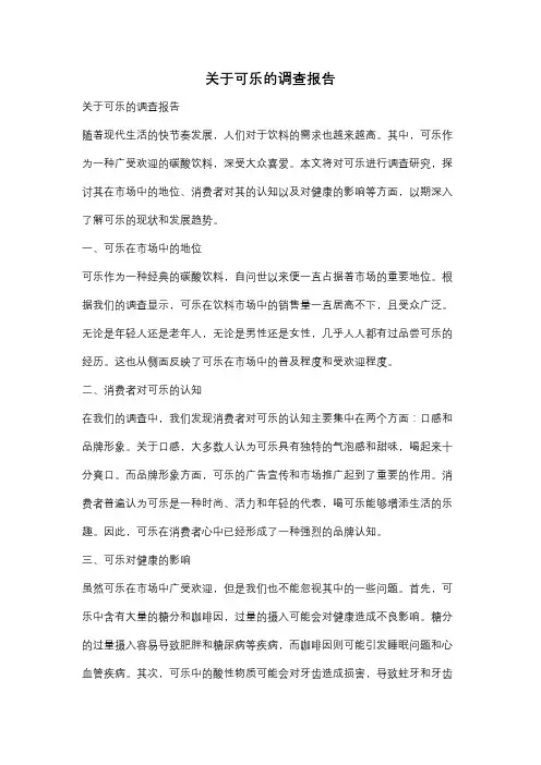关于可乐的调查报告