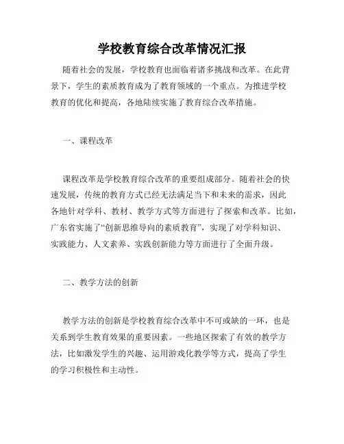学校教育综合改革情况汇报