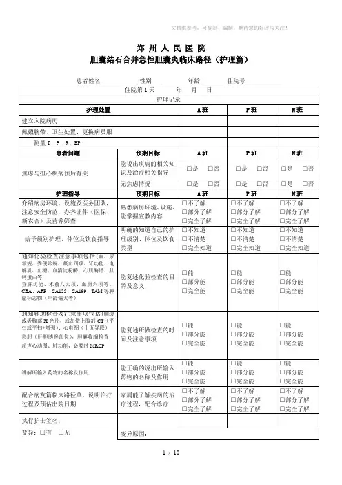 胆囊结石合并急性胆囊炎临床路径(护理篇)