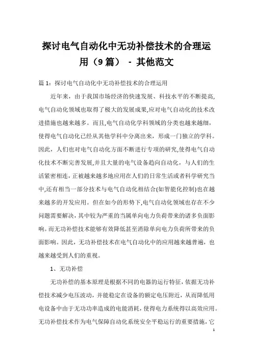 探讨电气自动化中无功补偿技术的合理运用(9篇) - 其他范文