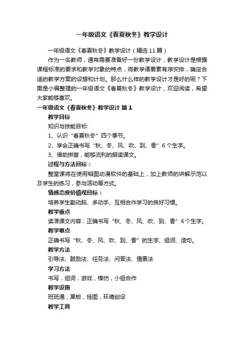 一年级语文《春夏秋冬》教学设计（精选11篇）