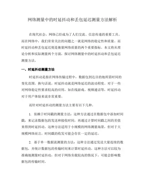 网络测量中的时延抖动和丢包延迟测量方法解析(六)