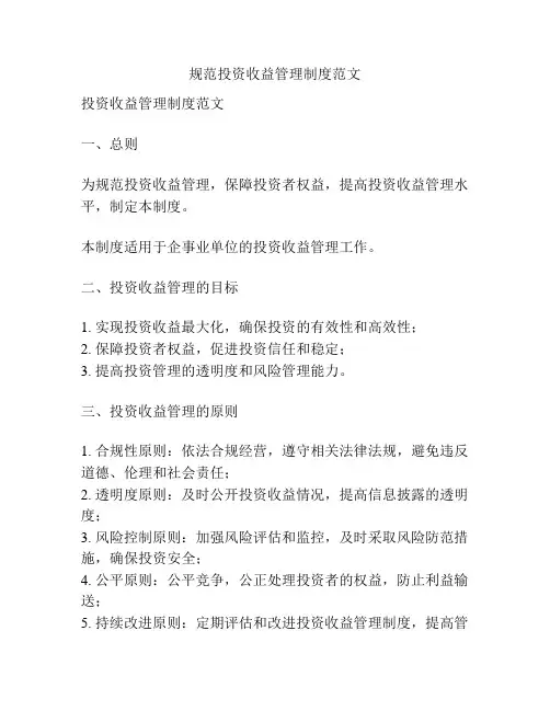 规范投资收益管理制度范文