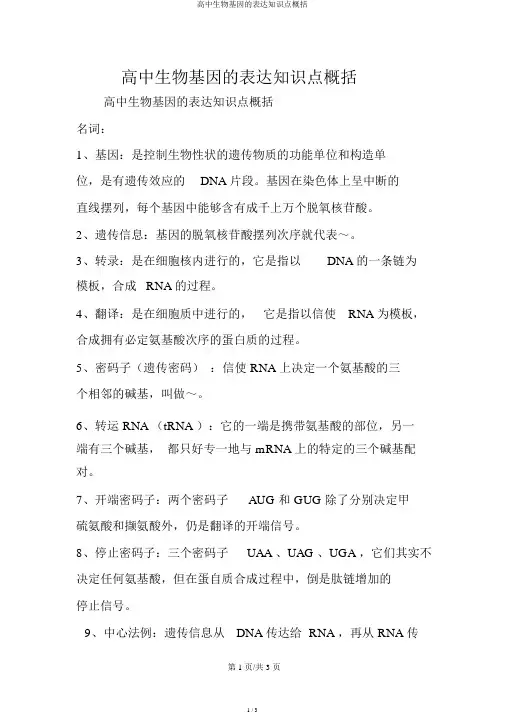 高中生物基因的表达知识点归纳