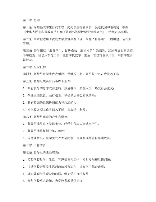 大学生督导组工作章程模板