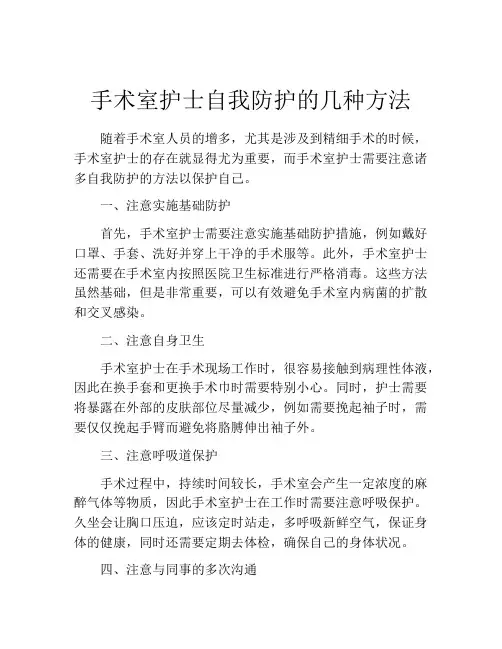 手术室护士自我防护的几种方法