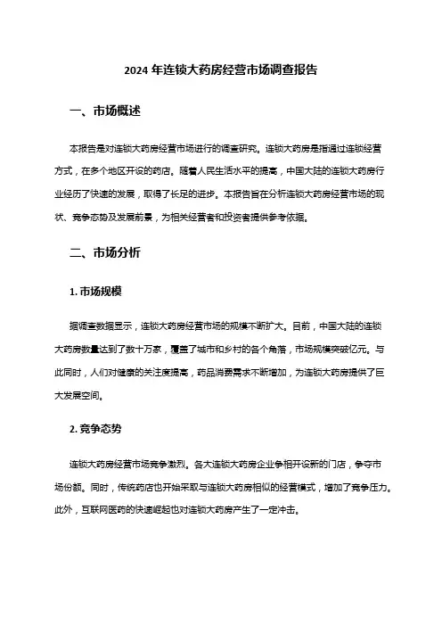 2024年连锁大药房经营市场调查报告