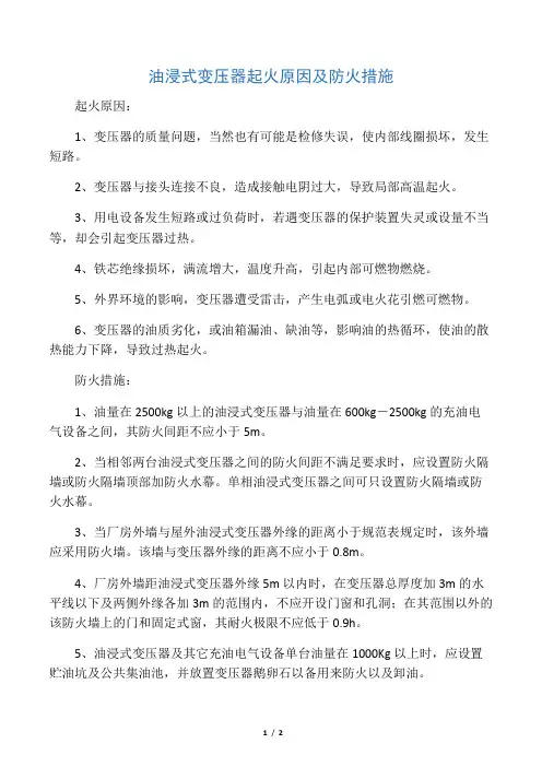 油浸式变压器起火原因及防火措施