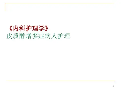 皮质醇增多症精品PPT课件