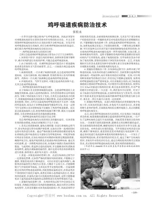 鸡呼吸道疾病防治技术