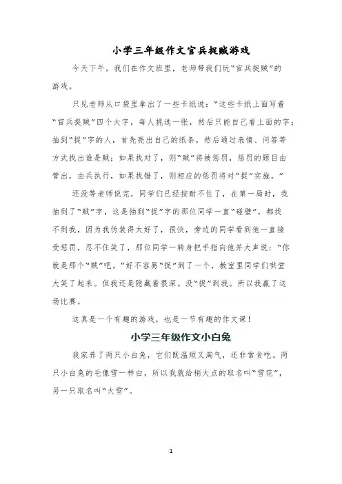 小学三年级作文官兵捉贼游戏