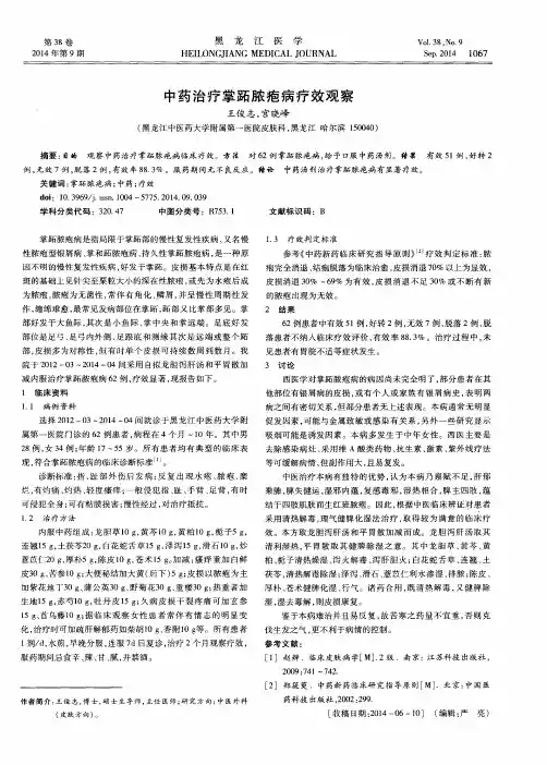 中药治疗掌跖脓疱病疗效观察