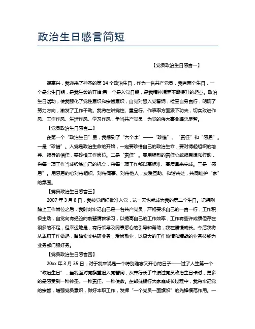 政治生日感言简短