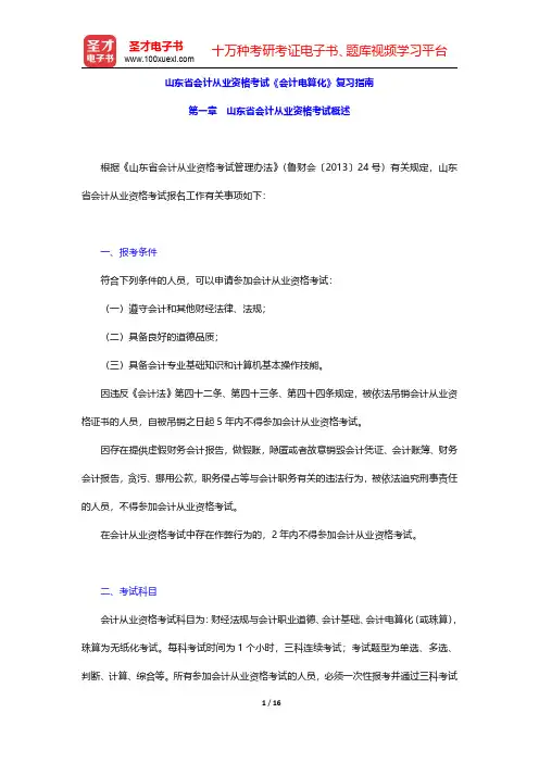 山东省会计从业资格考试《会计电算化》复习指南(山东省会计从业资格考试概述)【圣才出品】