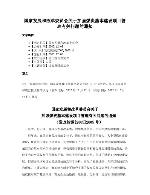 国家发展和改革委员会关于加强煤炭基本建设项目管理有关问题的通知