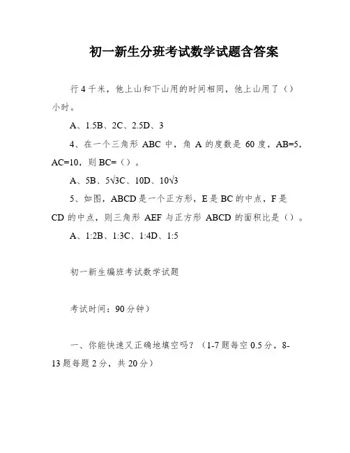 初一新生分班考试数学试题含答案