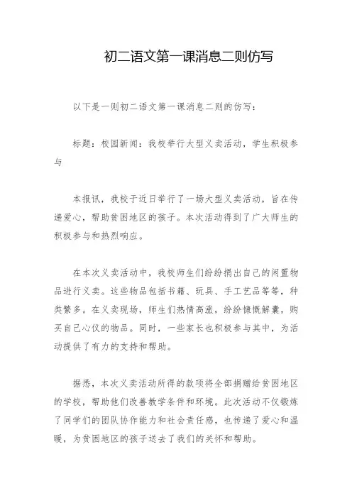 初二语文第一课消息二则仿写