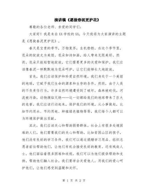 演讲稿《愿做春泥更护花》