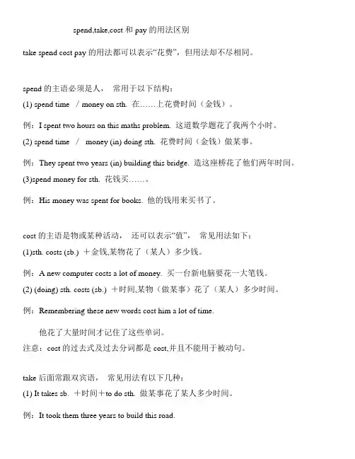 spendcosttake和pay的用法和区别