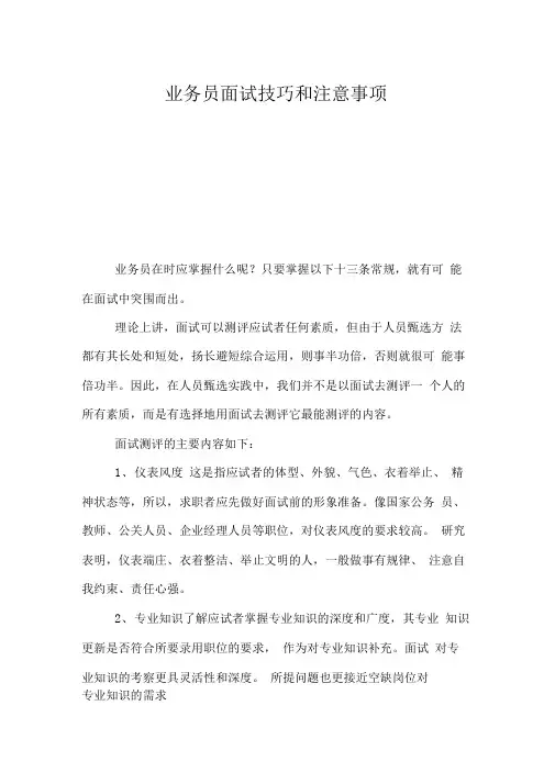 业务员面试技巧和注意事项