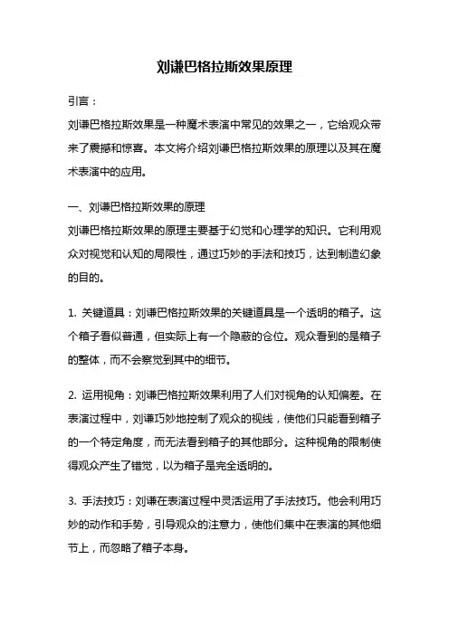 刘谦巴格拉斯效果原理