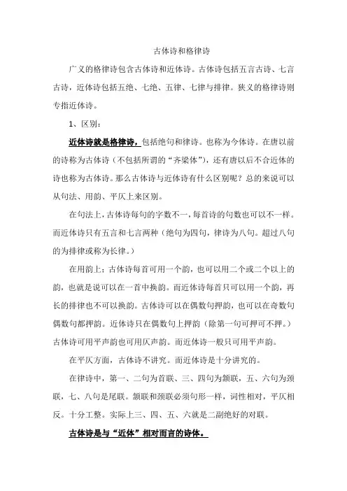 古体诗和格律诗