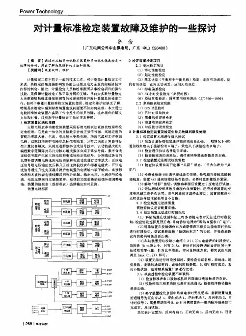 对计量标准检定装置故障及维护的一些探讨