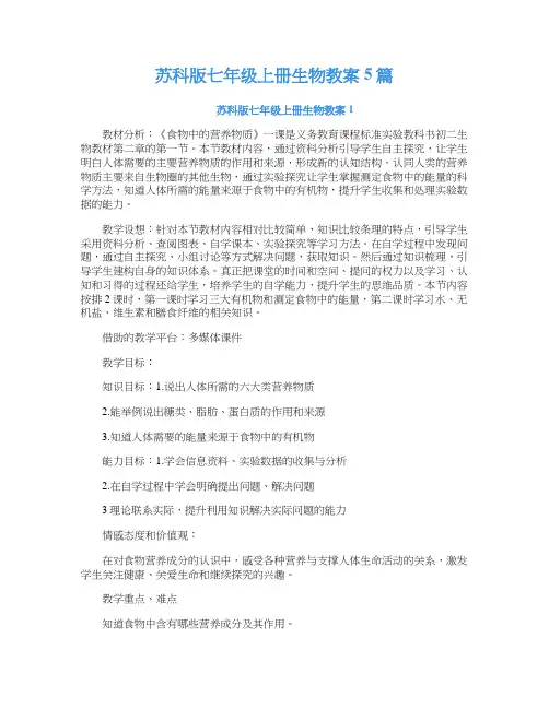 苏科版七年级上册生物教案5篇