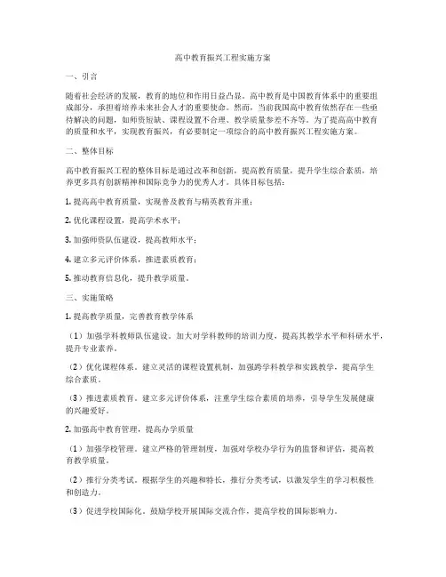 高中教育振兴工程实施方案