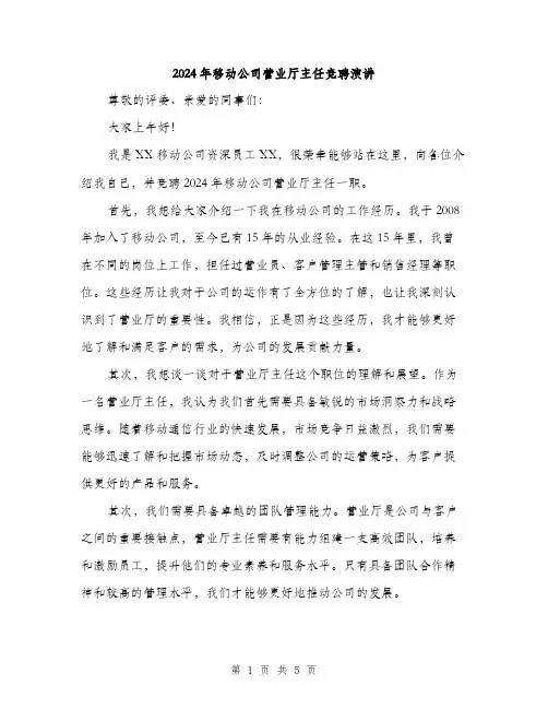 2024年移动公司营业厅主任竞聘演讲（2篇）