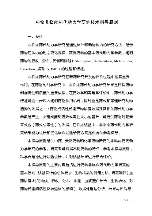 药物非临床药代动力学研究技术指导原则