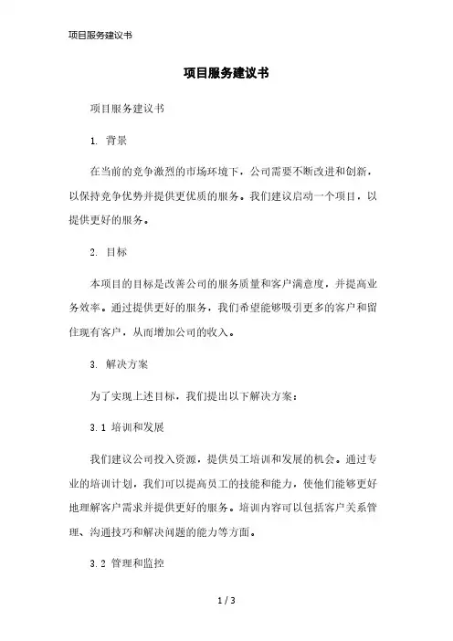 项目服务建议书简洁范本