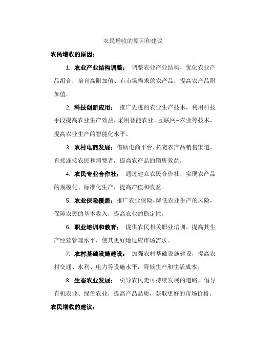 农民增收的原因和建议