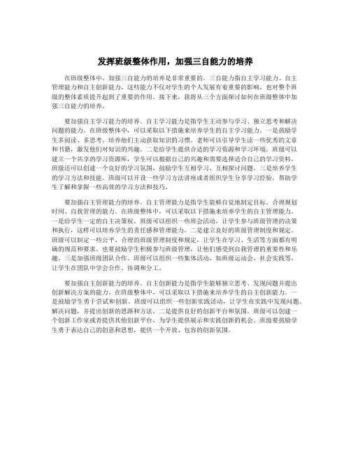 发挥班级整体作用,加强三自能力的培养