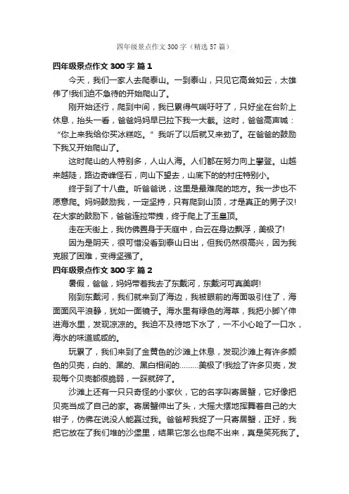 四年级景点作文300字（精选57篇）