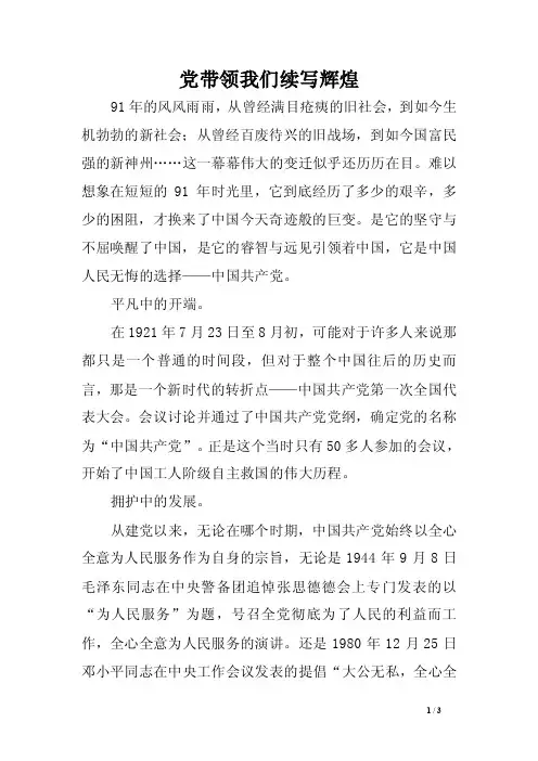 党带领我们续写辉煌范文