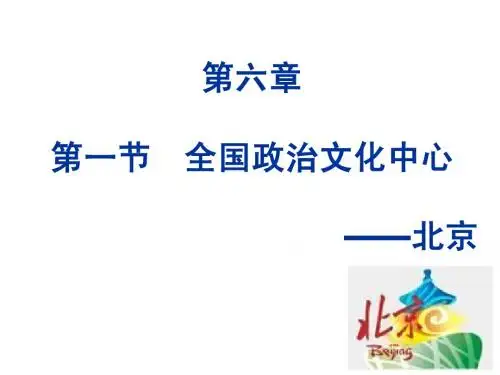八年级地理下册第六章第一节__全国政治文化中心北京