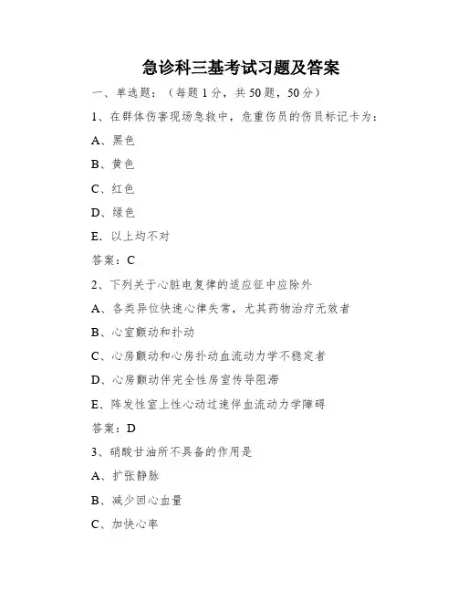 急诊科三基考试习题及答案