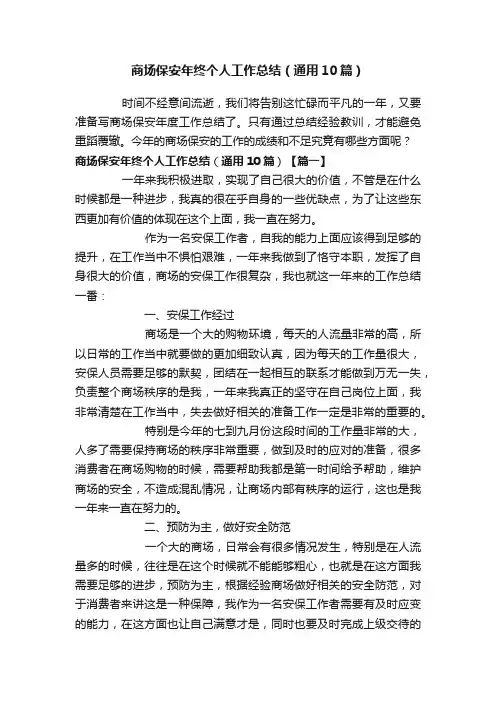 商场保安年终个人工作总结（通用10篇）