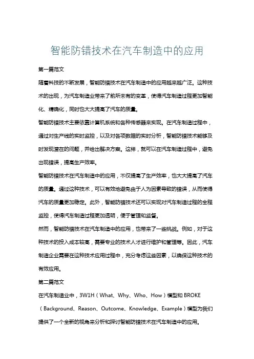 智能防错技术在汽车制造中的应用
