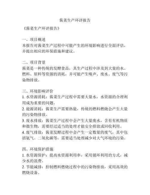 酱菜生产环评报告