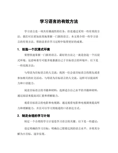 学习语言的有效方法